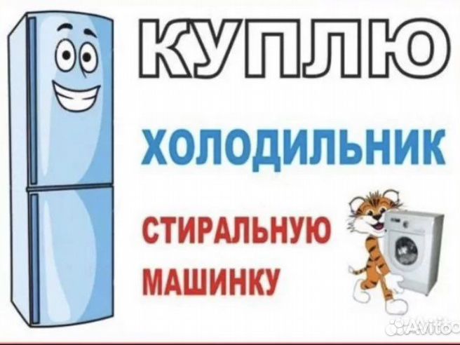 Вывезем холодильник. Скупка неисправных холодильников. Скупка холодильников. Выкуп холодильников. Холодильник с морозильной камерой.