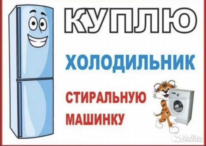 Утилизация и скупка бытовой техники