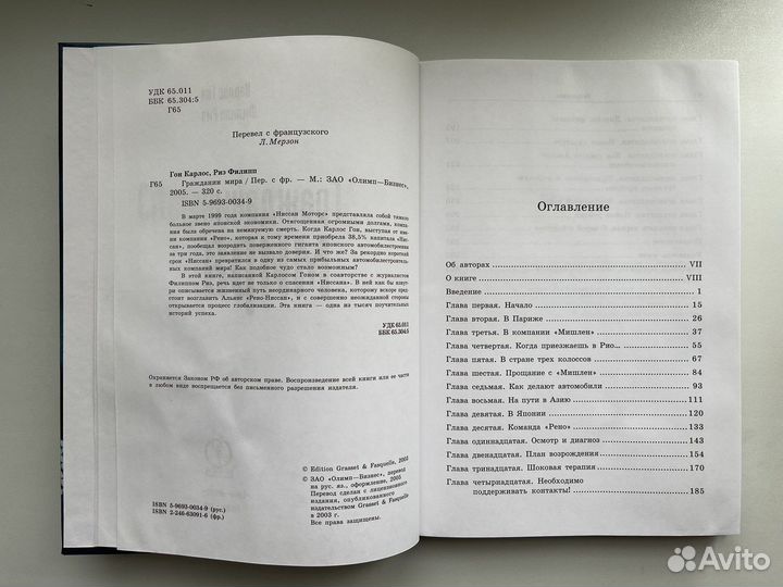 Книга «Гражданин мира» Карлос Гон, Филипп Риэ