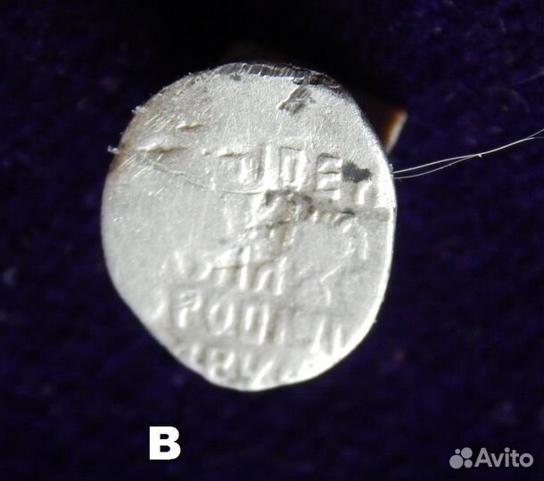 Чешуя Михаил Фёдоровича Романова,Копейка