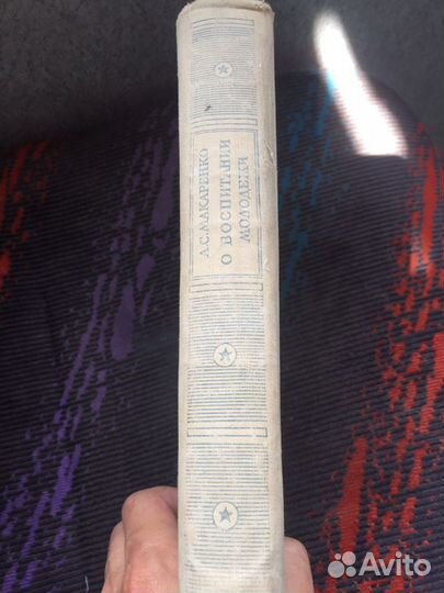 Книга А.С.Макаренко. О воспитани молодежи