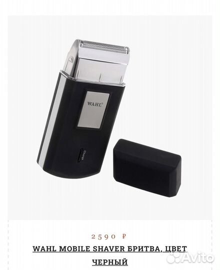 Wahl Mobile Shaver Бритва шейвер