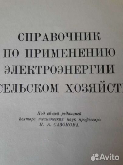 Справочник по применению электроэнергии