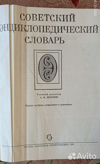 Советский энциклопедический словарь, 1990 г
