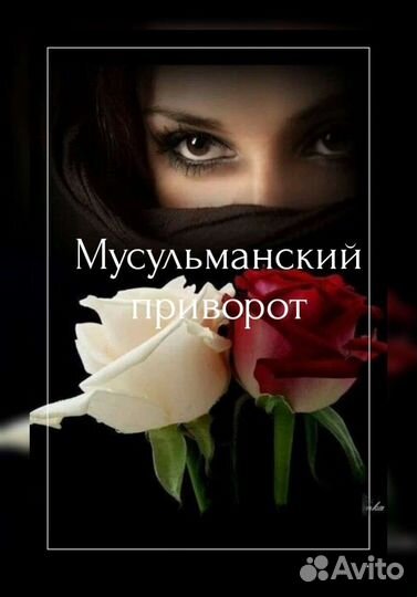 Гадание, Приворот, Снятие порчи. Обучение