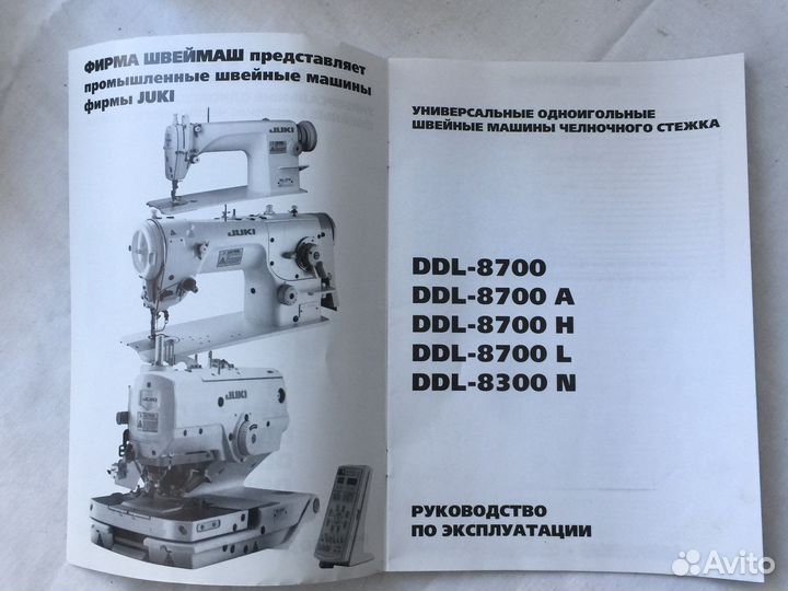 Инструкция к швейной машинке Juki DDL-8700