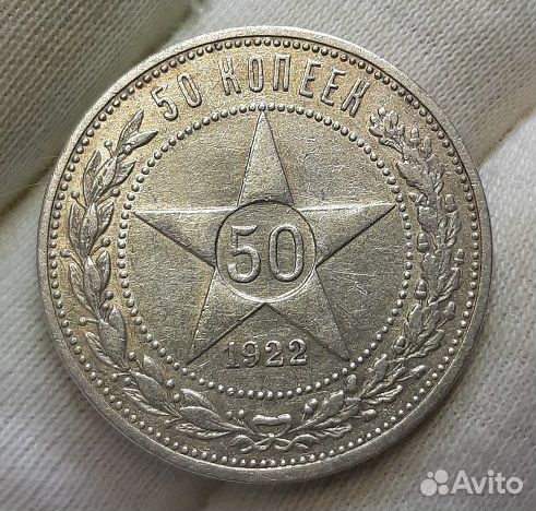 50 копеек 1922 г. аг. Серебро