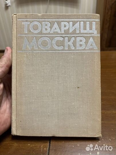 Книга Товарищь Москва