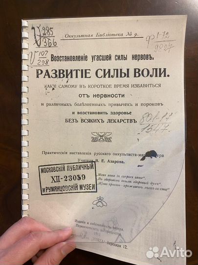 Развитие Силы Воли, 1912 год