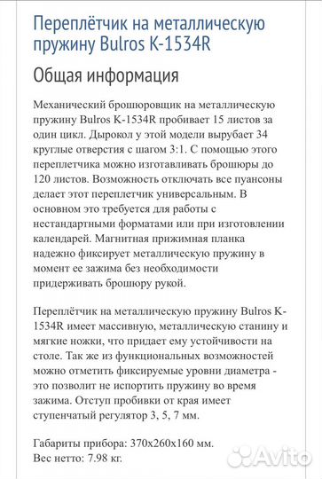 Bulros K-1534R Переплётчик на миталическую пружину