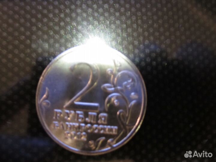 2 рубля 200 лет победы в отечественной войне 1812
