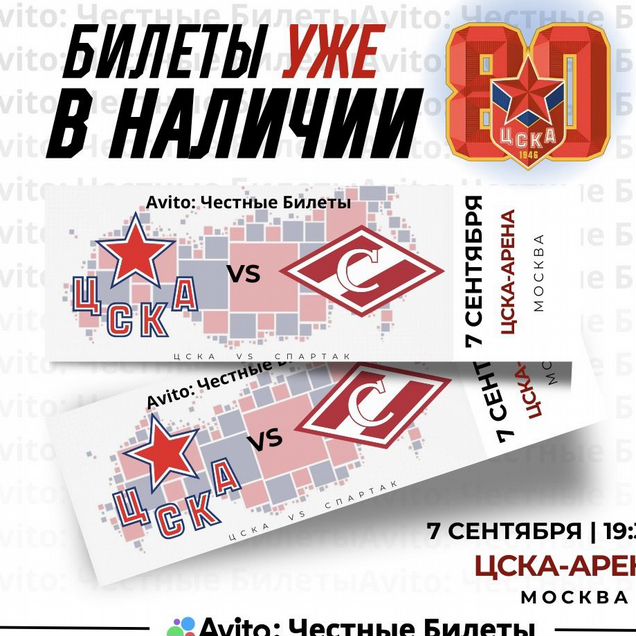 Билеты на хоккей Цска - Спартак