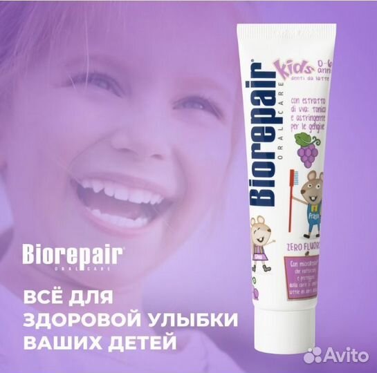 Зубная паста Biorepair Kids детская (виноград)