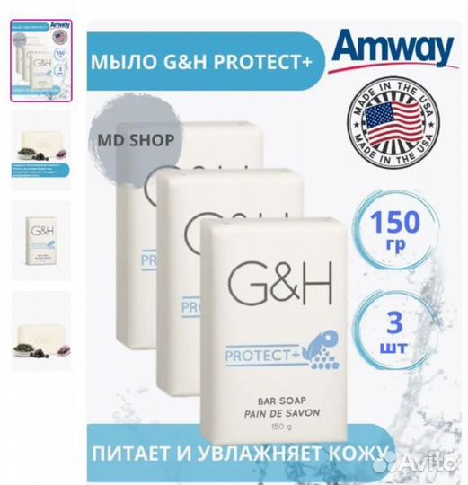 Amway Мыло туалетное твёрдое G&H protect