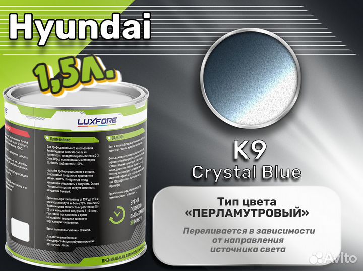 Краска Luxfore 1,5л. (Hyundai K9 Crystal Blue)