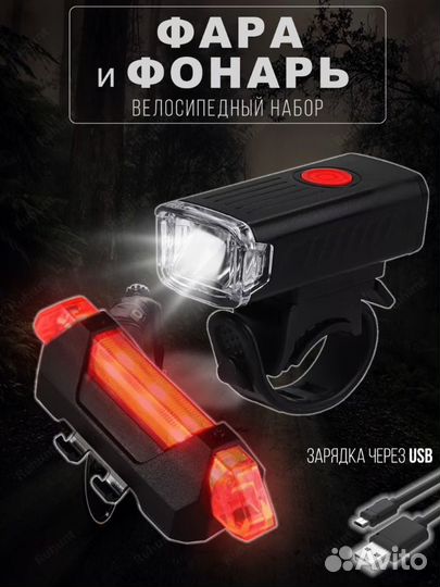 Фонарь для велосипеда / велосипедный комплект