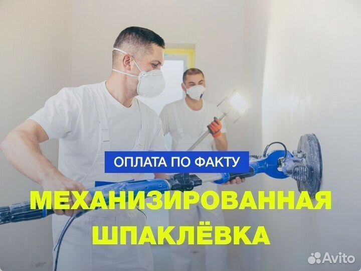 Шпаклевка. Механизированная шпаклевка стен