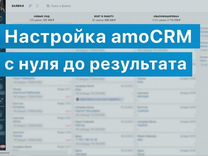 Настройка и внедрение amoCRM