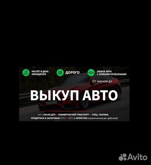 Выкуп авто