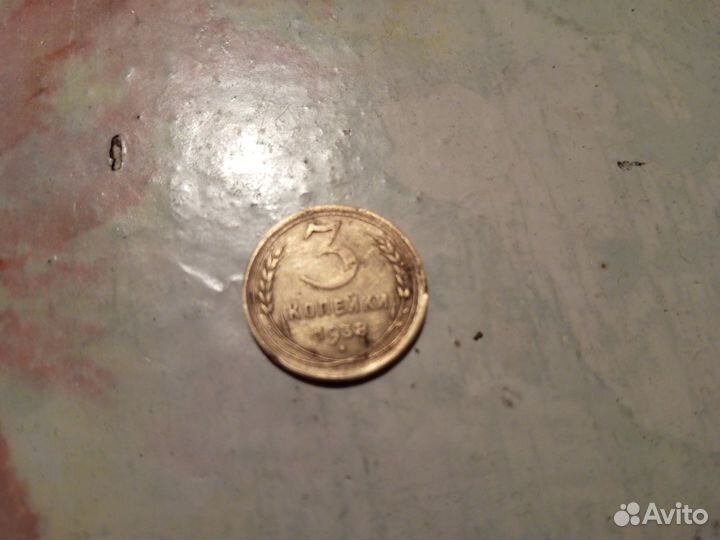 Монета 3 копейки 1938