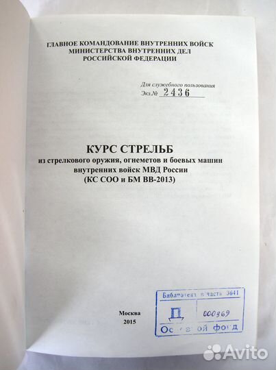 Курс стрельб. Внутренние войска мвд РФ. 2015