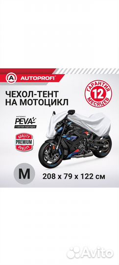 Чехол-тент на мотоцикл (208х79х122)