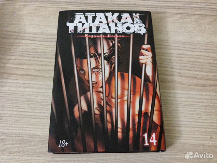 Аниме манга Атака Титанов - 14 книга