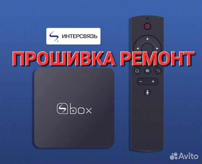 Прошивка/настройка/ремонт/SmartTV/sbox
