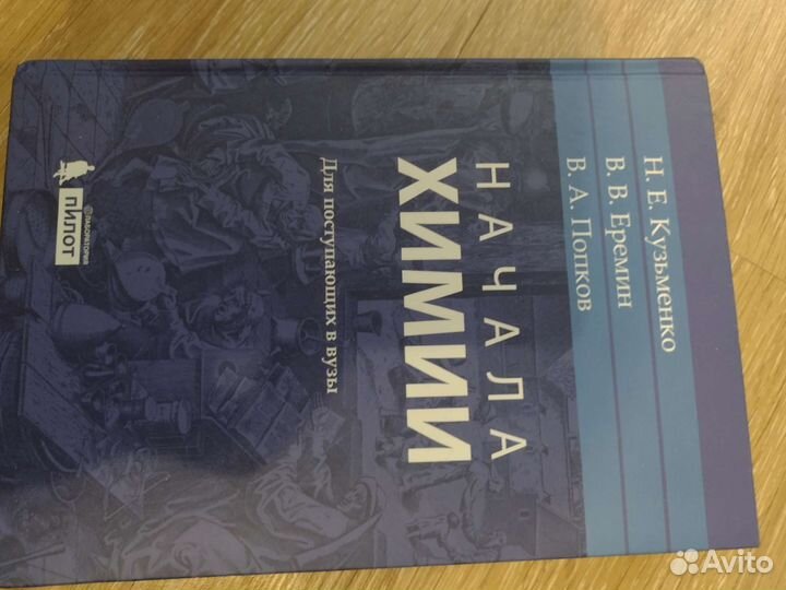 Начала химии. Кузьменко