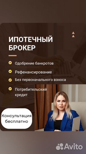 Ипотечный брокер.Помощь в получении кредита