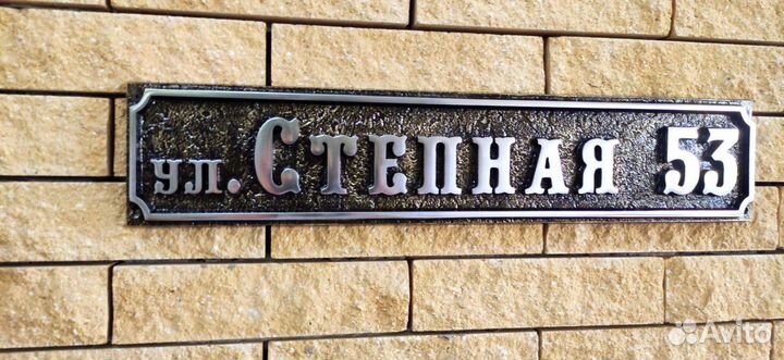 Адресная табличка