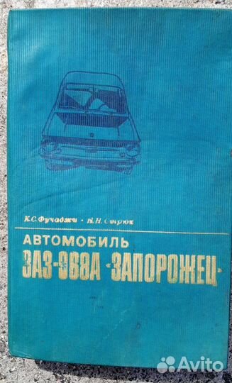 Книги по эксплуатации, ремонту ваз, заз