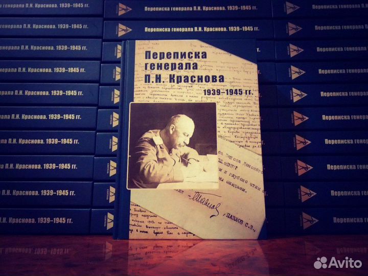Переписка генерала П.Н. Краснова. 1939-1945 гг