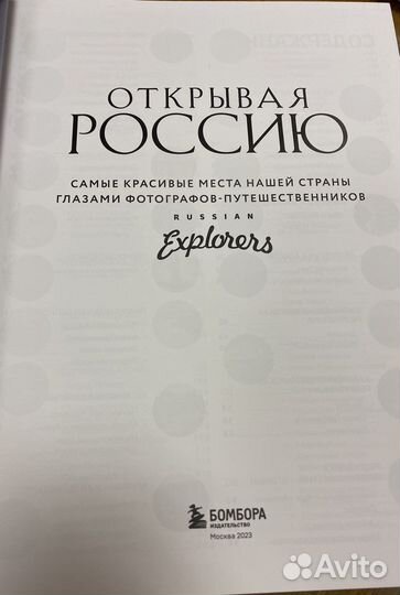 Открывая Россию