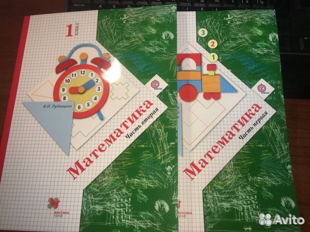 Математика 1 класс учебник ч.1,2/Рудницкая