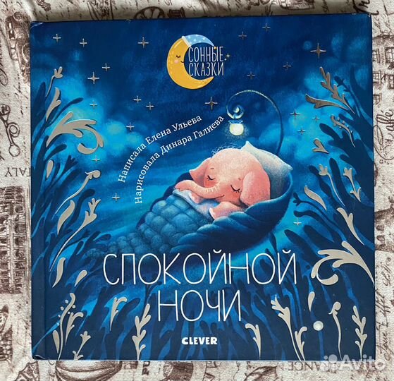 Ульева сонные сказки