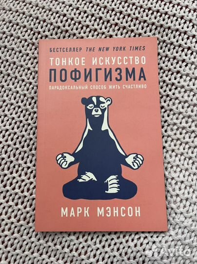 Тонкое искусство пофигизма