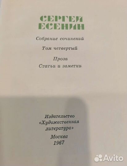 Сергей Есенин. Собрание сочинений в 5 томах, 1967г