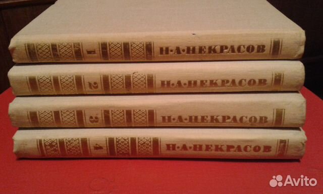 Н. А. Некрасов, 4 тома