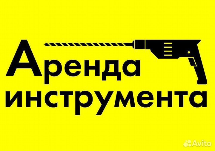Аренда / прокат строительного инструмента