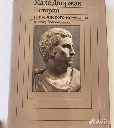 Дворжак М. История итальянского искусства