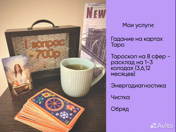 Гадание. Расклад на картах таро. Таролог. Гадалка