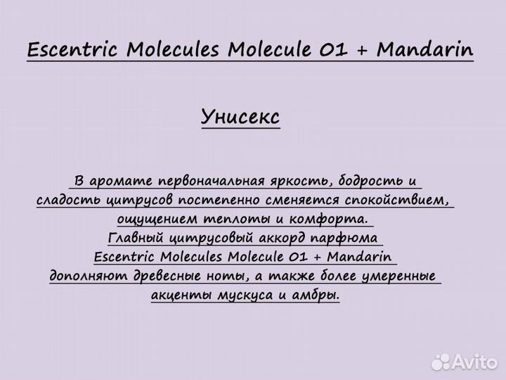 Escentric Molecules Molecule 01 + Mandarin унисекс