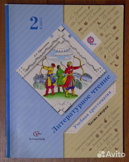 Хрестоматия. Литературное чтение 2 класс 2 часть