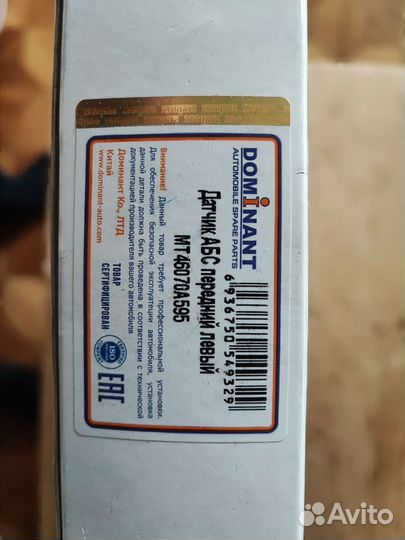 Датчик ABS передний левый Доминант