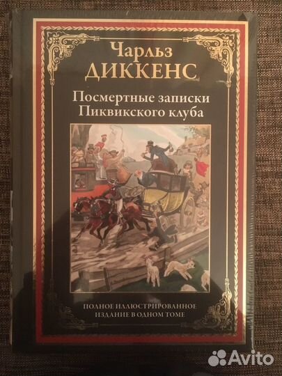 Диккенс-Посмертные записки Пиквикского клуба