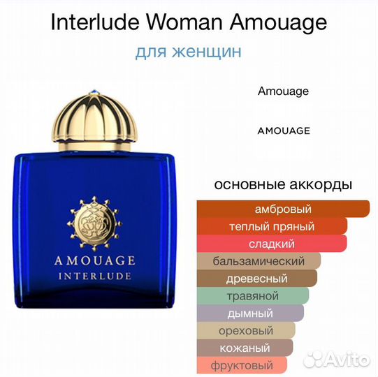 Духи Амуаж интерлюд / Amouage interlude woman