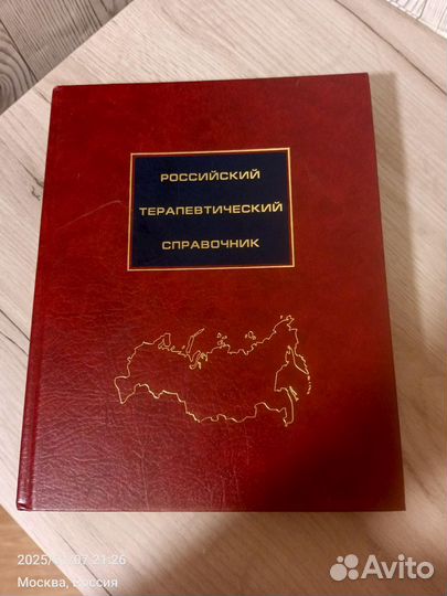 Российский терапевтический справочник гэотар-Медиа