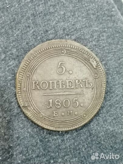 5 копеек 1805 года
