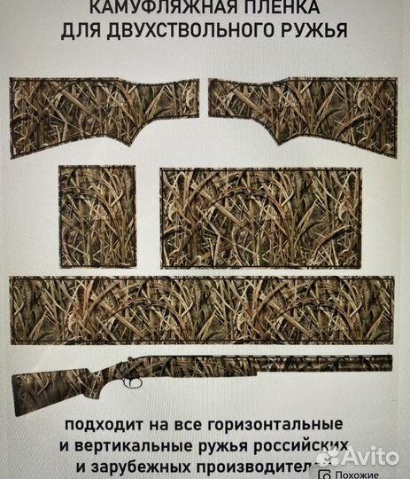 Камуфляжный набор для маскировки двухстволки